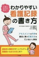 正確に伝える、残す！わかりやすい看護記録の書き方