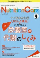 Nutrition Care 患者を支える栄養の「知識」と「技術」を追究する 第11巻4号（2018-4）