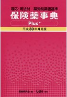 保険薬事典Plus＋ 適応・用法付 平成30年4月版 薬効別薬価基準