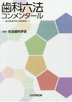 歯科六法コンメンタール 歯科関連法律の逐条解説