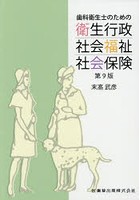 歯科衛生士のための衛生行政・社会福祉・社会保険