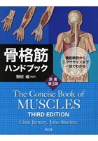 骨格筋ハンドブック 機能解剖からエクササイズまで一目でわかる