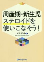 周産期・新生児ステロイドを使いこなそう！