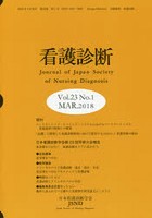 看護診断 Vol.23No.1（2018MAR.）