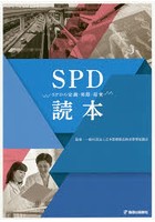 SPD読本 SPDの定義・実際・将来