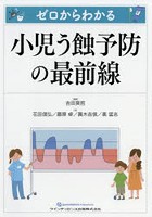 ゼロからわかる小児う蝕予防の最前線