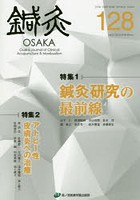 鍼灸OSAKA Vol.33No.4（2018.Winter）