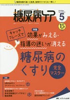 糖尿病ケア 患者とパートナーシップをむすぶ！糖尿病スタッフ応援専門誌 Vol.15No.5（2018-5）