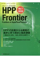 HPP Frontier 低ホスファターゼ症の総合学術誌 No.1（2018）