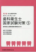 ポイントチェック歯科衛生士国家試験対策 5