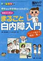 めめ子と学ぶまるごと白内障入門 受診から手術後までがわかる！ カルテが読める略語一覧つき オールカラー