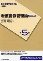 看護管理学習テキスト 第5巻