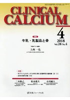CLINICAL CALCIUM Vol.28No.4（2018-4）