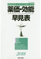 薬価・効能早見表 保険請求・レセプト点検に必須 2018年4月版 薬剤の適応疾患・禁忌疾患・用法用量・薬...