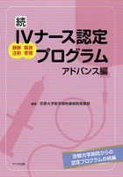 IVナース認定プログラム 静脈注射 輸液管理 続