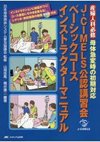 J-CIMELS公認講習会ベーシックコースインストラクターマニュアル 産婦人科必修母体急変時の初期対応