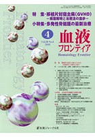 血液フロンティア Vol.28No.4（2018-4月号）