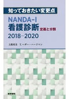 NANDA-I看護診断定義と分類2018-2020 知っておきたい変更点