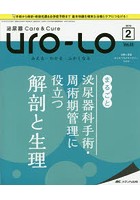 Uro‐Lo 泌尿器Care ＆ Cure 第23巻2号（2018-2） みえる・わかる・ふかくなる