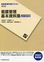 看護管理学習テキスト 別巻〔2018年版〕