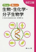 わかる！身につく！生物・生化学・分子生物学