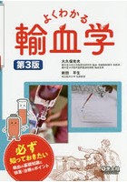 よくわかる輸血学 必ず知っておきたい輸血の基礎知識と検査・治療のポイント