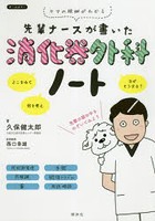 先輩ナースが書いた消化器外科ノート ケアの根拠がわかる