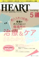 ハートナーシング ベストなハートケアをめざす心臓疾患領域の専門看護誌 第31巻5号（2018-5）