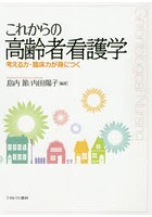 これからの高齢者看護学 考える力・臨床力が身につく