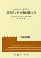 毒物及び劇物取締法令集 法律・政令・省令・告示・通知等収載 平成30年版 3段対照