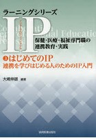 IP（インタープロフェッショナル）保健・医療・福祉専門職の連携教育・実践 3