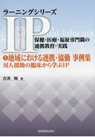 IP（インタープロフェッショナル）保健・医療・福祉専門職の連携教育・実践 5