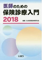 医師のための保険診療入門 2018