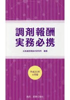 調剤報酬実務必携 平成30年4月版