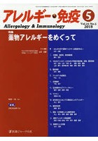 アレルギー・免疫 第25巻第5号