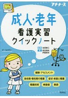 成人・老年看護実習クイックノート