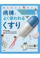 知らないと危ない！病棟でよく使われる「くすり」