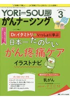 YORi‐SOUがんナーシング The Japanese Journal of Oncology Nursing 第8巻3号（2018-3） ケアの？を今す...