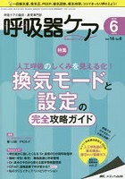 呼吸器ケア 呼吸ケアの臨床・教育専門誌 第16巻6号（2018-6）