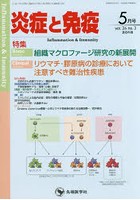 炎症と免疫 vol.26no.3（2018-5月号）