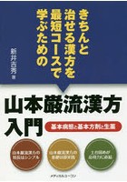 きちんと治せる漢方を最短コースで学ぶための山本巌流漢方入門 基本病態と基本方剤と生薬