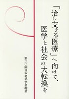 「治し支える医療」へ向けて、医学と社会の大転換を