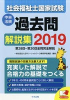 社会福祉士国家試験過去問解説集 2019