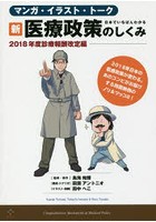 日本でいちばんわかる新・医療政策のしくみ マンガ・イラスト・トーク 2018年度診療報酬改定編