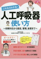 これならわかる！人工呼吸器の使い方 初期対応から設定、管理、抜管まで