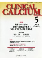 CLINICAL CALCIUM Vol.28No.5（2018-5）