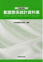 看護関係統計資料集 平成29年