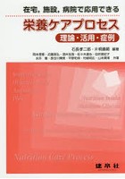 在宅，施設，病院で応用できる栄養ケアプロセス 理論・活用・症例