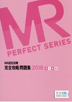 MR認定試験完全攻略問題集 2018MR総論