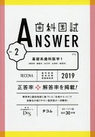 歯科国試ANSWER 2019-2